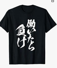 働いたら負けＴシャツ
